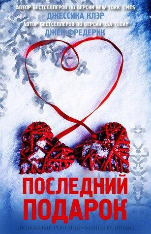 Последний подарок _0.jpg