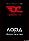 Прибытие