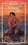 Конан и Небесная Секира