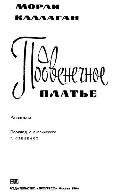 Подвенечное платье (сборник) i_001.jpg