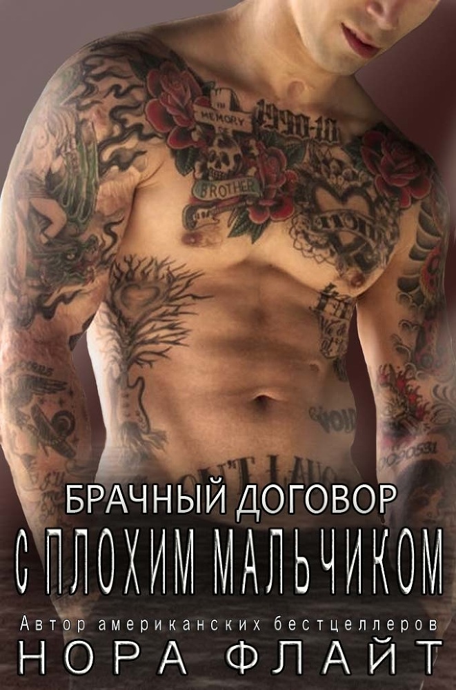 Брачный договор с плохим мальчиком _0.jpg