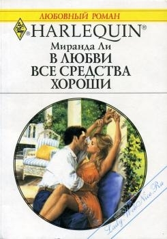 В любви все средства хороши