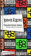 Перламутрове порно