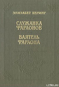 Служанка фараонов