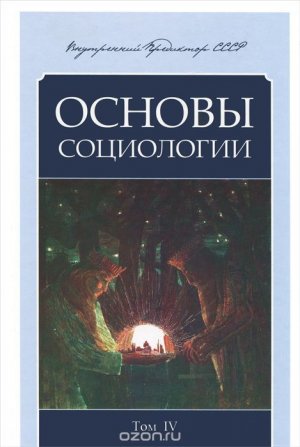 Основы Социологии (неполная книга, главы 1-7 из 12)