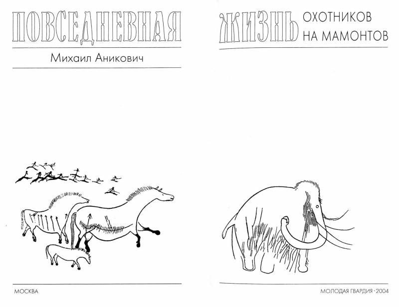 Повседневная жизнь охотников на мамонтов img_0.jpeg