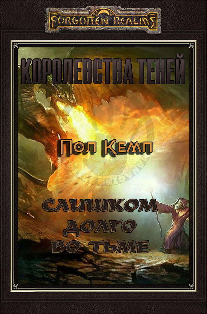 Слишком долго во тьме cover.jpg