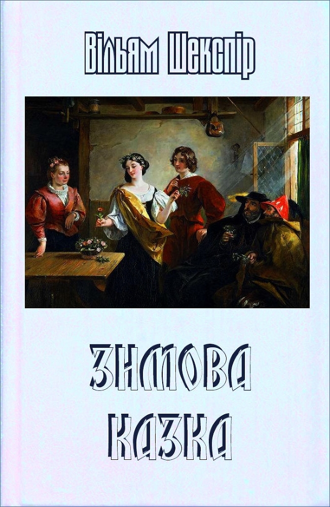 Зимова казка doc2fb_image_02000001.jpg