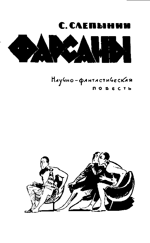 Фарсаны (с илл.) pic_2.png