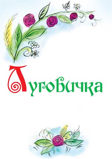 Луговичка i_007.jpg