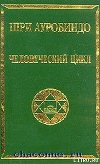 Человеческий цикл
