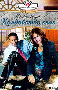 Колдовство глаз