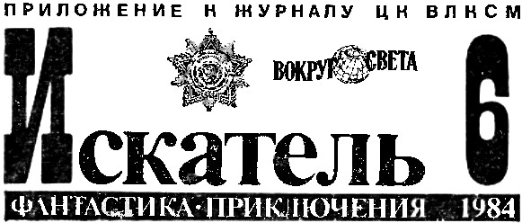 Искатель. 1984. Выпуск №6 i_001.jpg