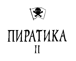 Пиратика-II. Возвращение на Остров Попугаев image01.png