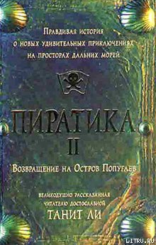 Пиратика-II. Возвращение на Остров Попугаев