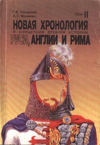 Новая хронология и концепция древней истории Руси, Англии и Рима i_010.jpg