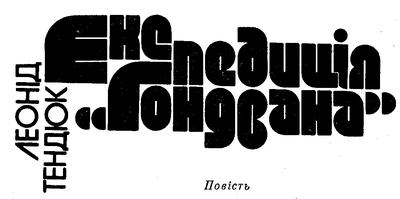 Експедиція «Гондвана» doc2fb_image_03000003.png