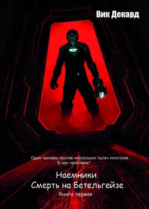 Смерть на Бетельгейзе