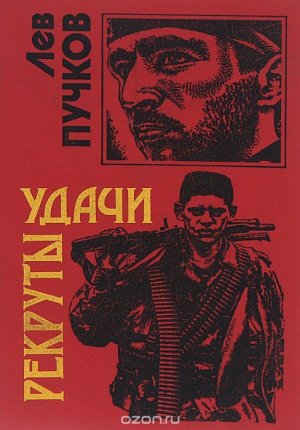 Рекруты удачи