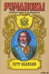 Петр Великий (Том 1)