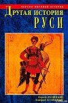 Другая история Руси. От Европы до Монголии
