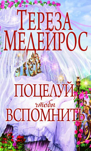 Поцелуй, чтобы вспомнить