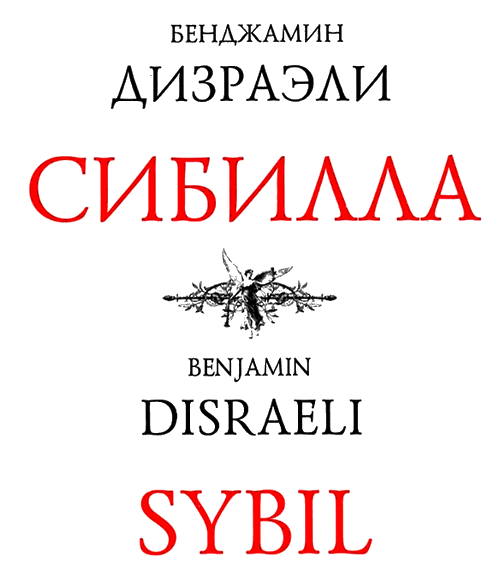 Сибилла i_001.png