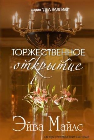 Торжественное открытие