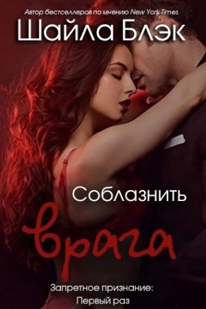 Соблазнить врага