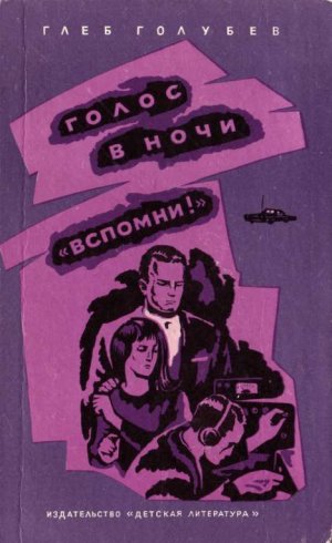 Голос в ночи