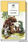 Басни