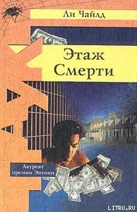 Этаж смерти (Поле смерти)