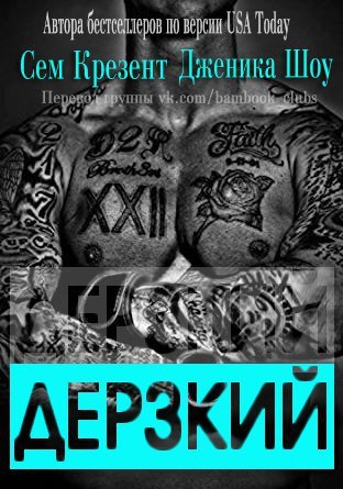 Дерзкий _1.jpg