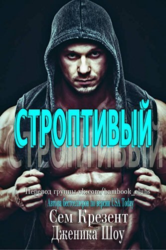 Строптивый _1.jpg