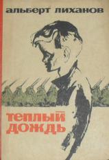 Теплый дождь