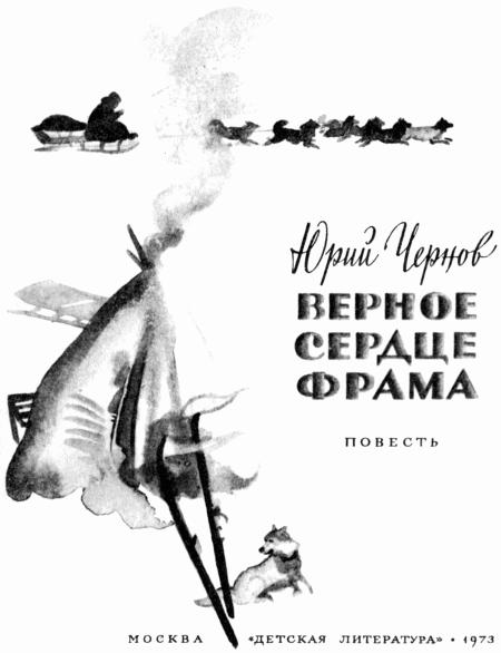 Верное сердце Фрама i_001.jpg