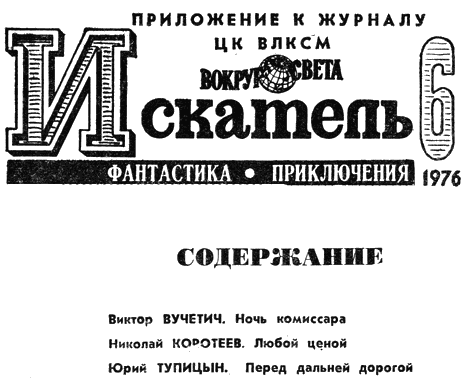 Искатель. 1976. Выпуск №6 pic001.png