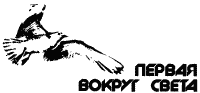 Первая вокруг света p01.png