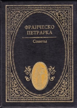 Сонеты