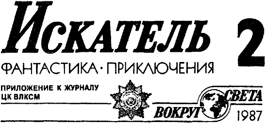 Искатель. 1987. Выпуск №2 i_001.png