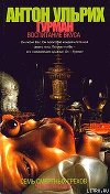 Гурман. Воспитание вкуса