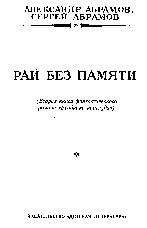 Рай без памяти (илл. А. Иткина) pic_3.png