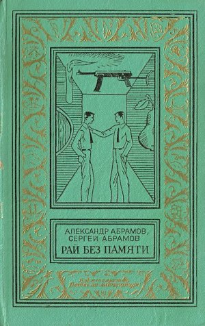 Рай без памяти (илл. А. Иткина)