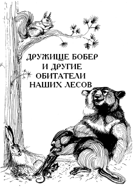 Энциклопедия животных i_074.png