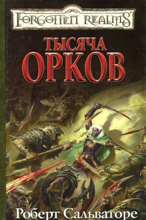 Тысяча орков