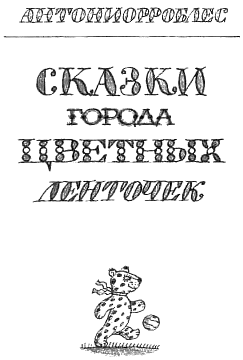 Сказки города Цветных Ленточек _1.png