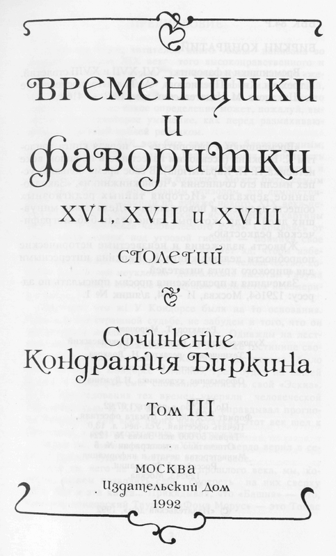 Временщики и фаворитки XVI, XVII и XVIII столетий. Книга III doc2fb_image_03000002.png
