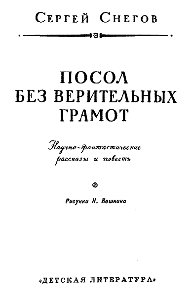 Посол без верительных грамот i_003.png