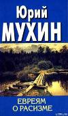 Евреям о расизме