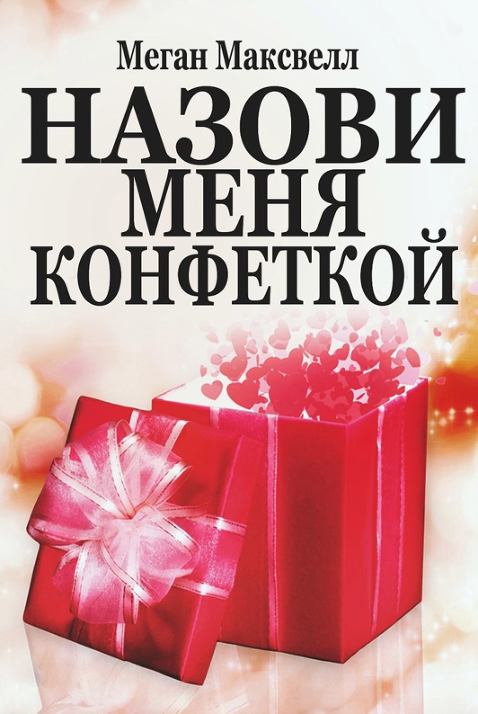 Назови меня конфеткой _1.jpg